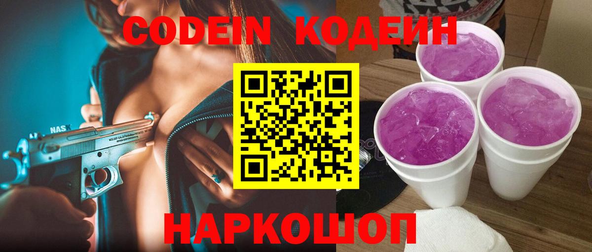 Кодеин Purple Drank  Кодеиновый сироп Lean Purple Drank  Вход с VPN  Пятигорск 